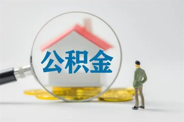 铜川无房证明就能提取公积金吗（无房证明就可以提取公积金?）