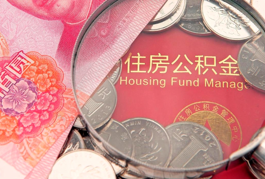 铜川怎么把封存的公积金解封（怎么解除封存的公积金）