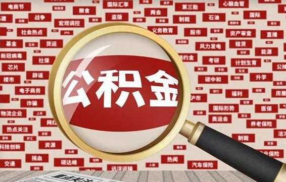 铜川公积金可以取出来消费吗（公积金可以取现吗?）